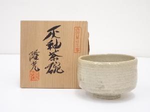 隆光造　灰釉茶碗（共箱）